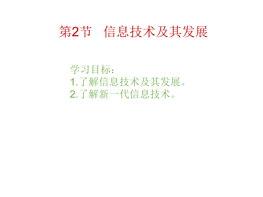 2021新川教版七年级上册《信息技术》1.2《信息技术及其发展》ppt课件.ppt_第2页