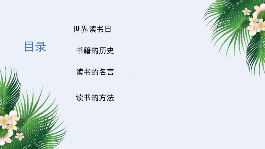 五(5)班读书遇见幸福读书主题班会.pptx_第2页