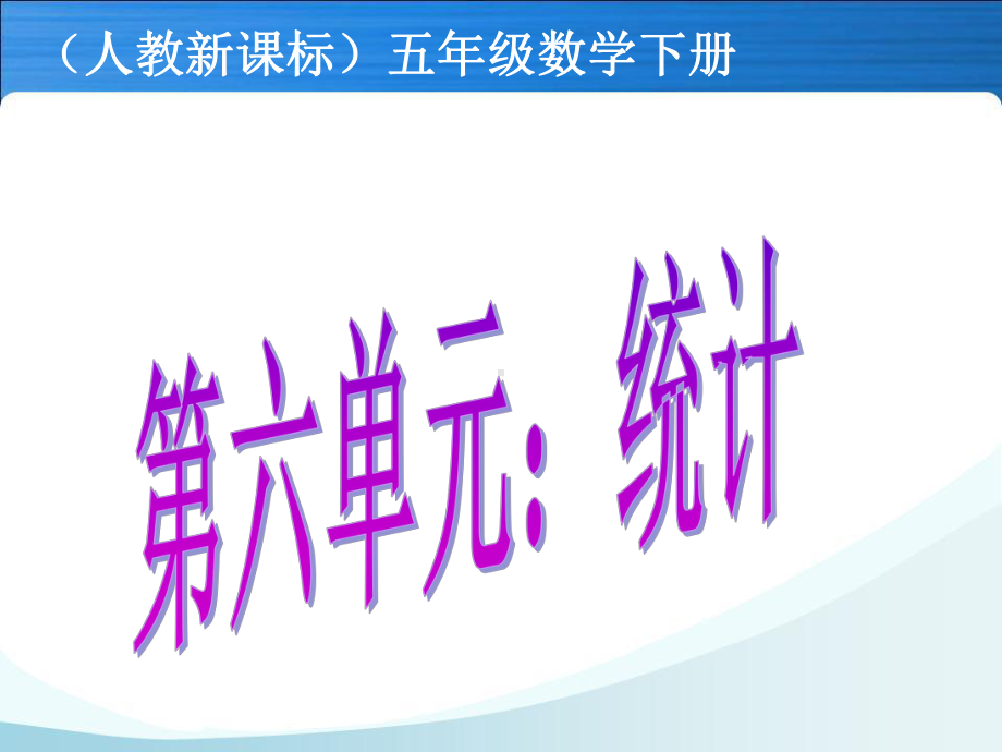 人教版小学数学五年级下册统计《复式折线统计图》教学课件.ppt_第1页