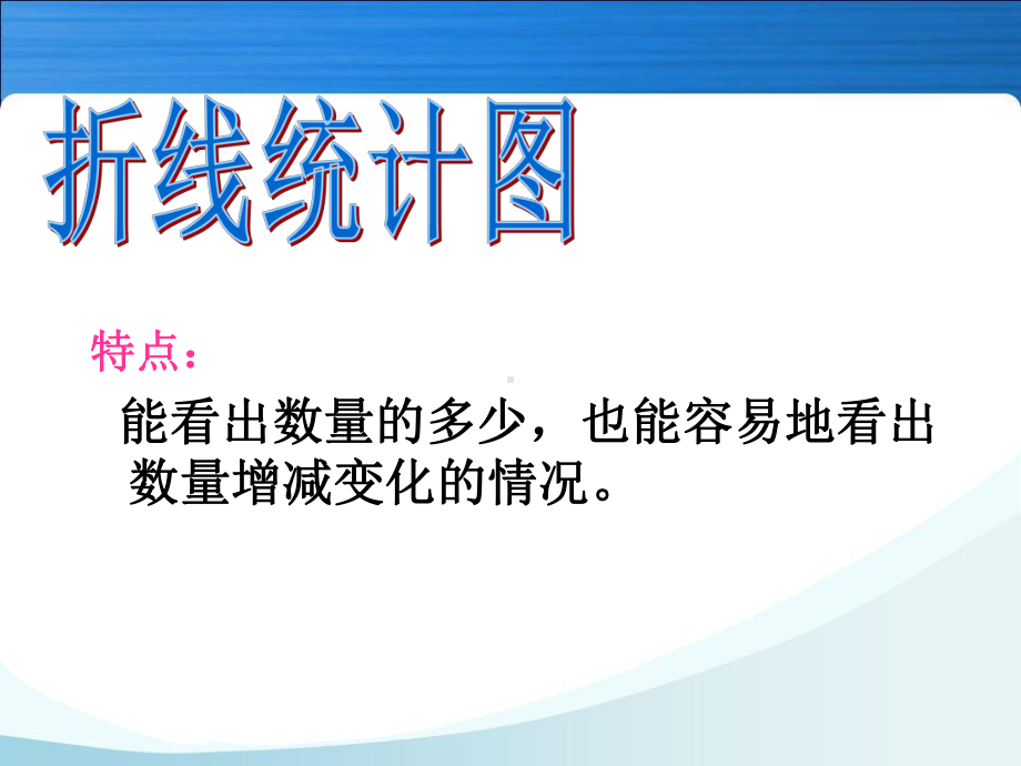 人教版小学数学五年级下册统计《复式折线统计图》教学课件.ppt_第2页