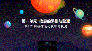 2021新川教版七年级下册《信息技术》 1.2 网络信息的获取与使用ppt课件.pptx