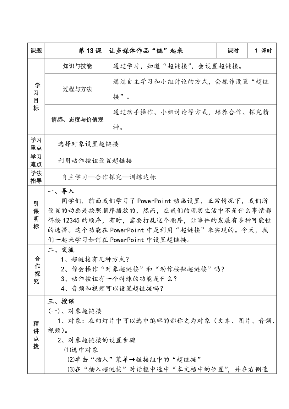 （精）2021新教科版（云南）七年级下册《信息技术》第十三课 让多媒体作品“链”起来 ppt课件（含教案）.zip