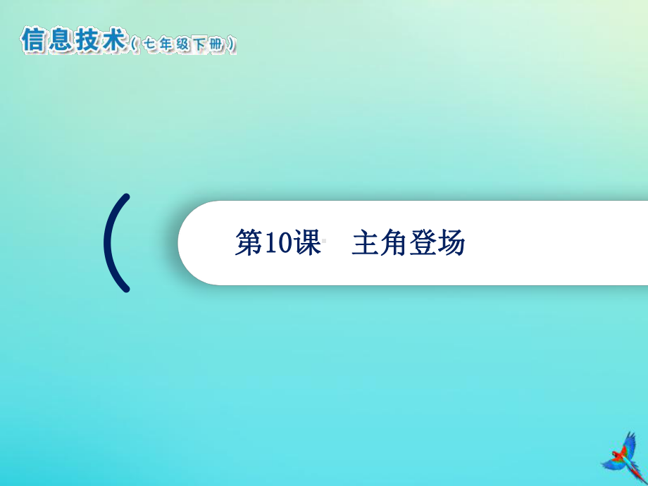 2021南方版七年级下册《信息技术》第10课主角登场ppt课件.ppt_第1页