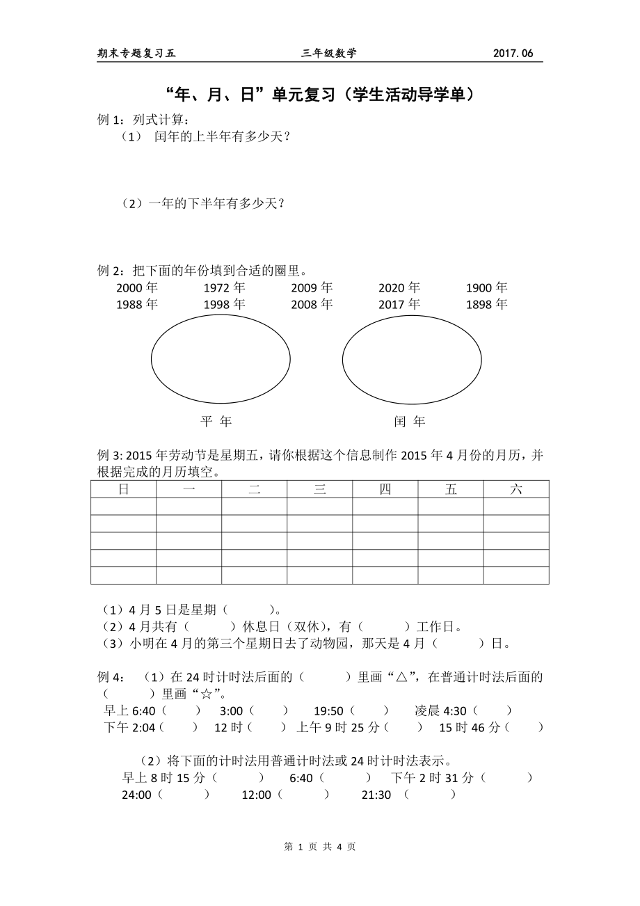 苏教版三年级数学下册期末复习《年、月、日单元复习》学生活动导学单.doc_第1页