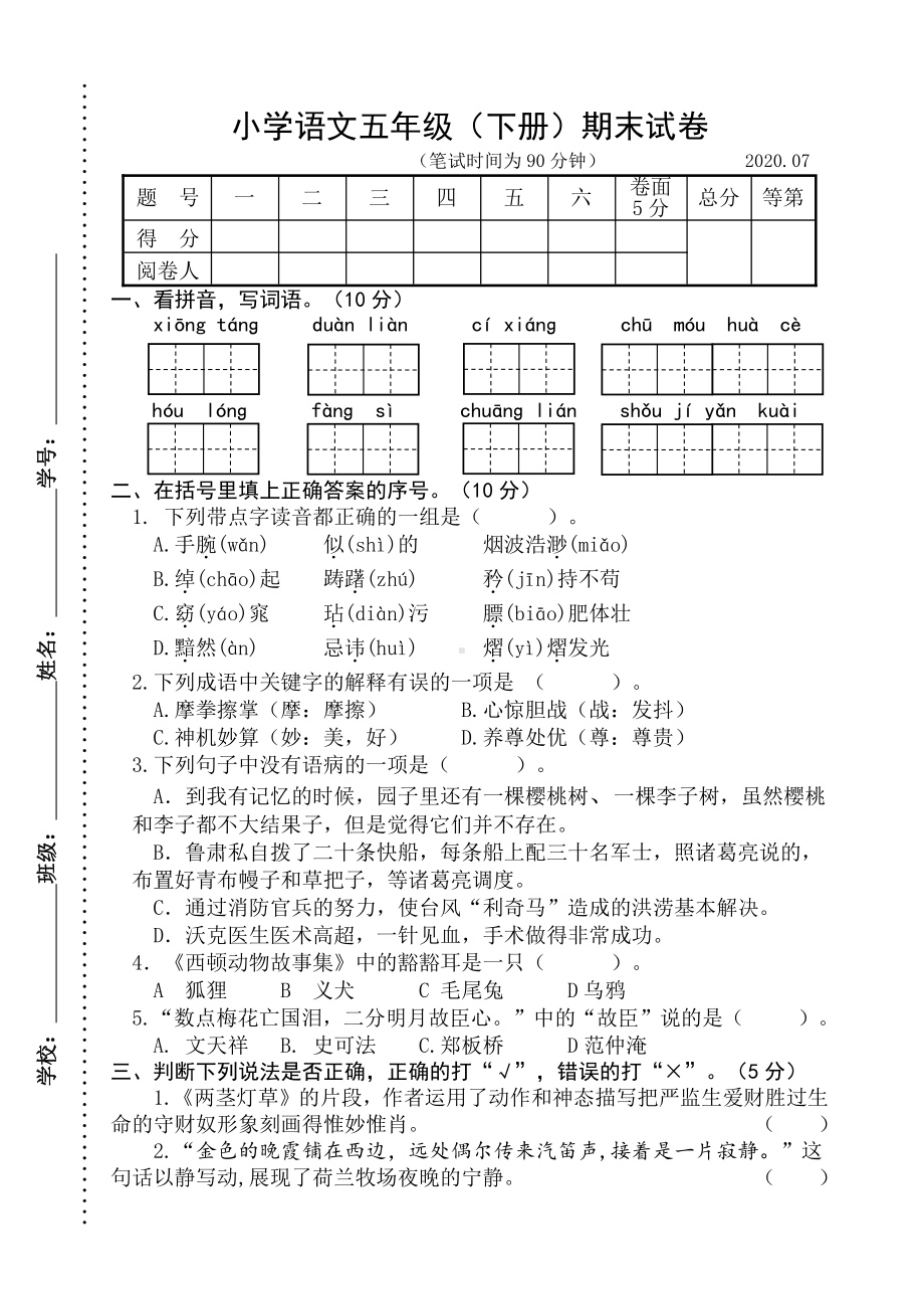 人教（部）统编版五年级下册语文期末试卷（含答案） (2).docx_第1页