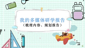 2021新川教版七年级下册《信息技术》2.1 我的多媒体研学报告（梳理内容、规划报告） ppt课件.pptx