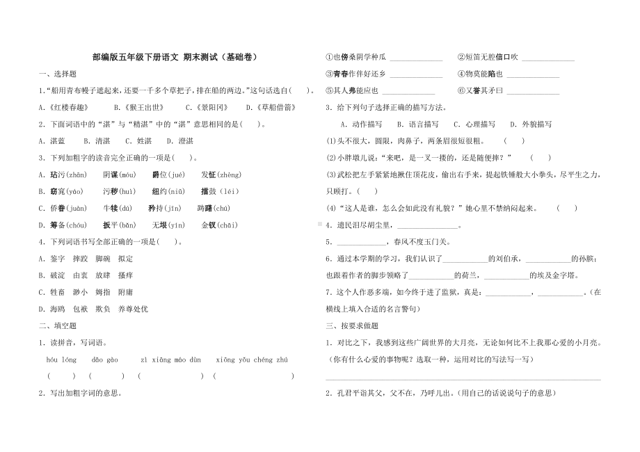 人教（部）统编版五年级下册语文期末测试（基础卷）（含答案）.docx_第1页