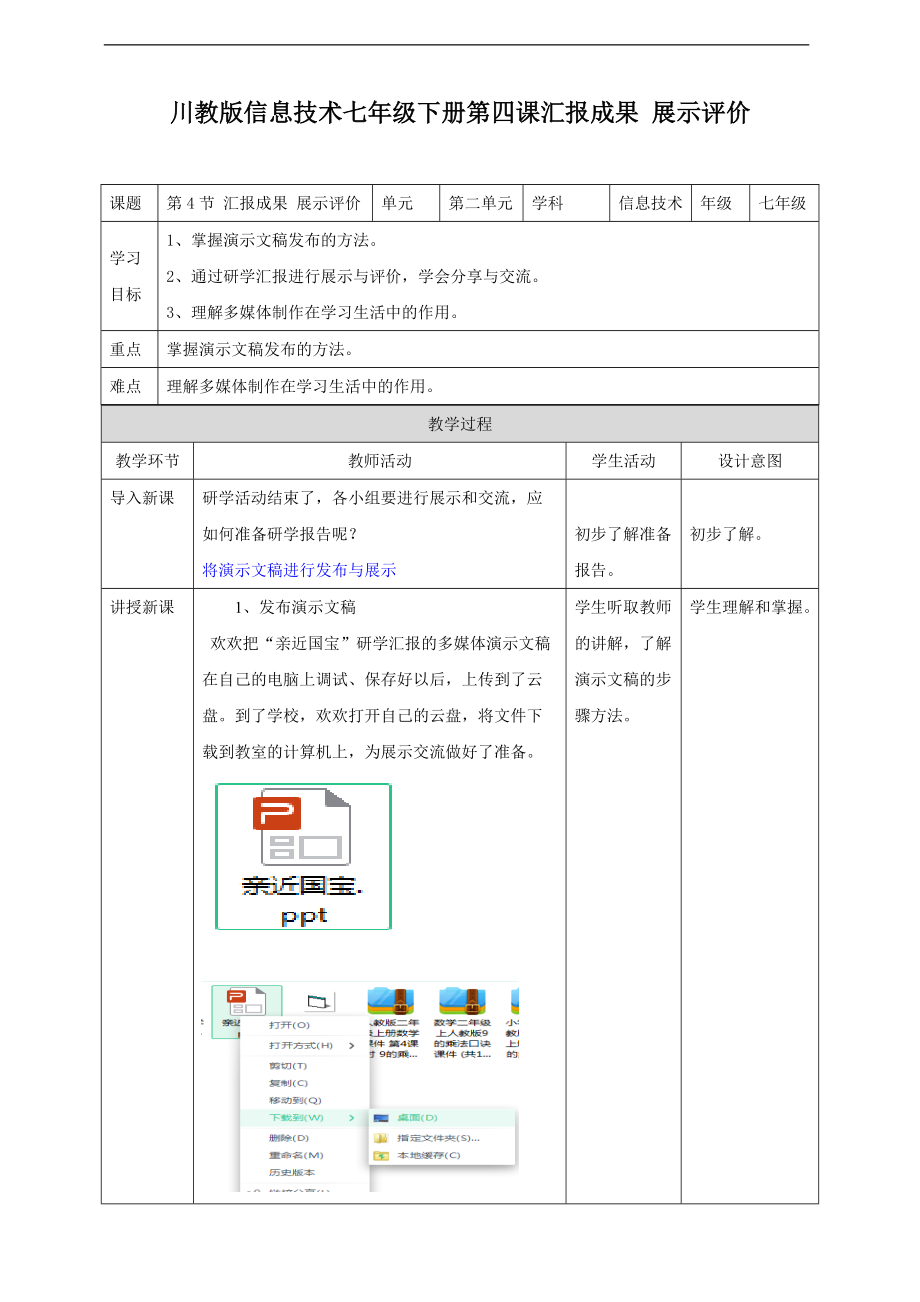 （精）2021新川教版七年级下册《信息技术》第二单元第4节 汇报成果 展示评价ppt课件（含教案）.zip