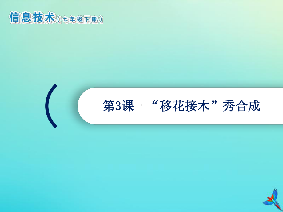 2021南方版七年级下册《信息技术》第3课“移花接木”秀合成ppt课件.ppt_第1页