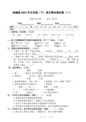 人教（部）统编版五年级下册语文期末测试卷（一）(含答案).docx