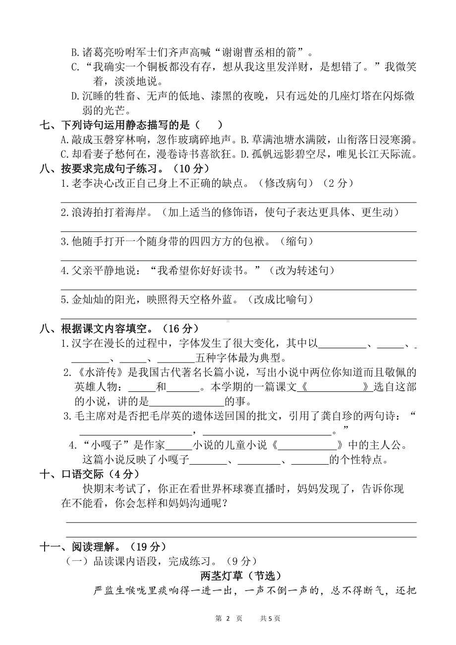 人教（部）统编版五年级下册语文期末测试卷（一）(含答案).docx_第2页