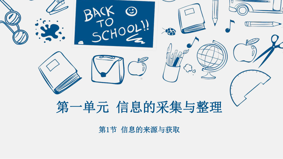 2021新川教版七年级下册《信息技术》1.1 信息的来源与获取 ppt课件.pptx_第1页