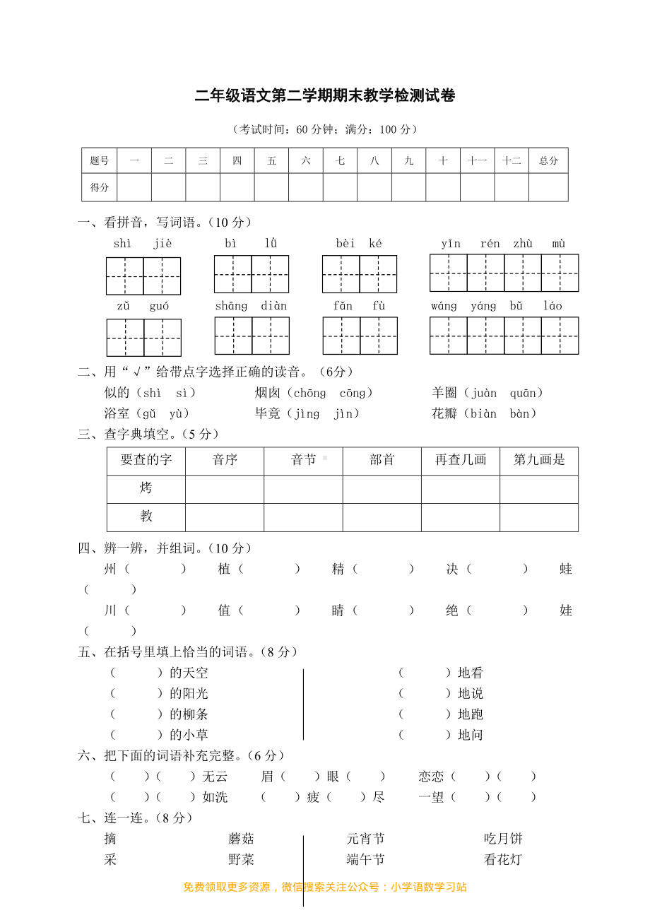 二年级下册语文期末测试卷 (7).pdf_第1页