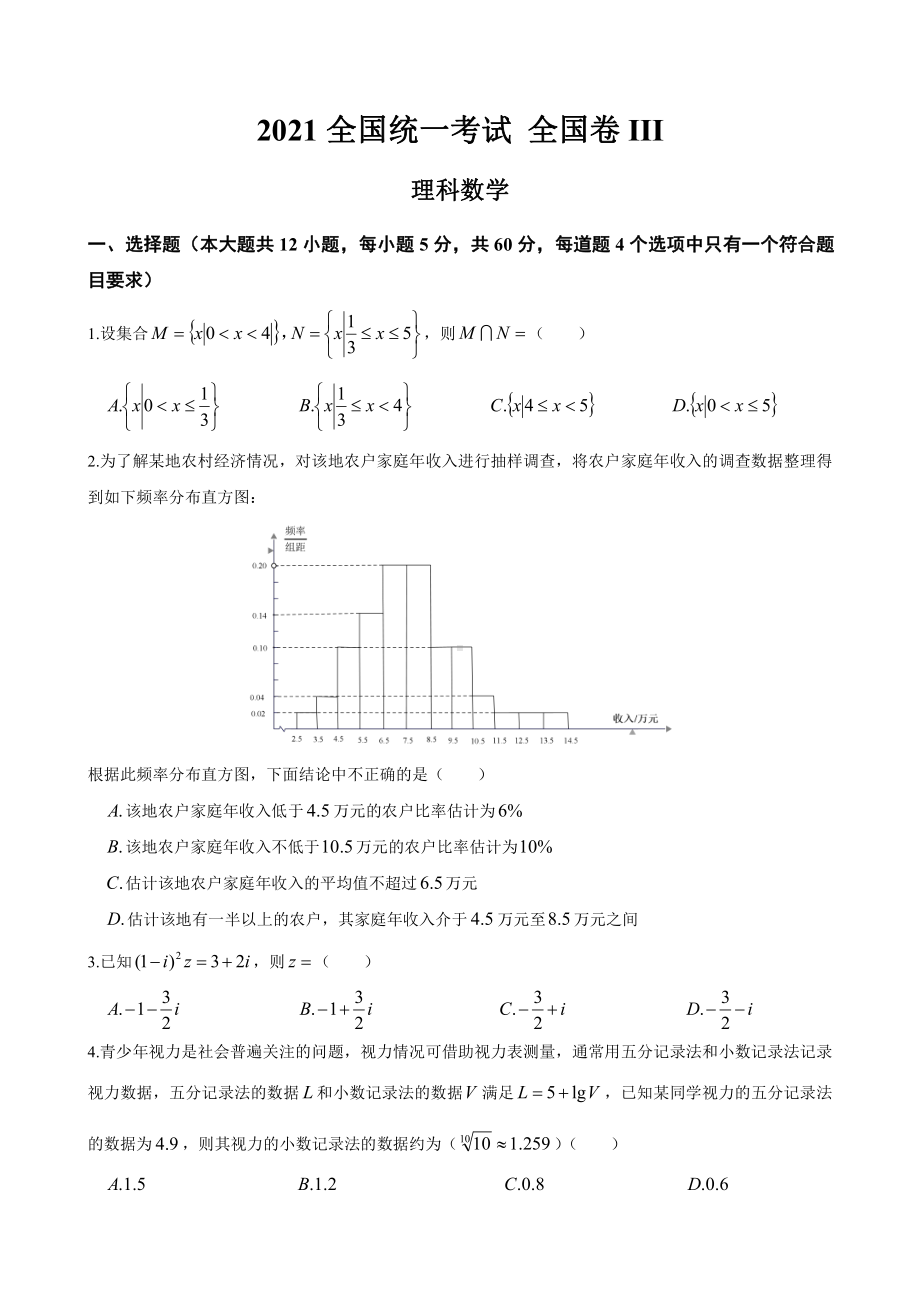 2021全国高考3卷理科数学试题.docx_第1页