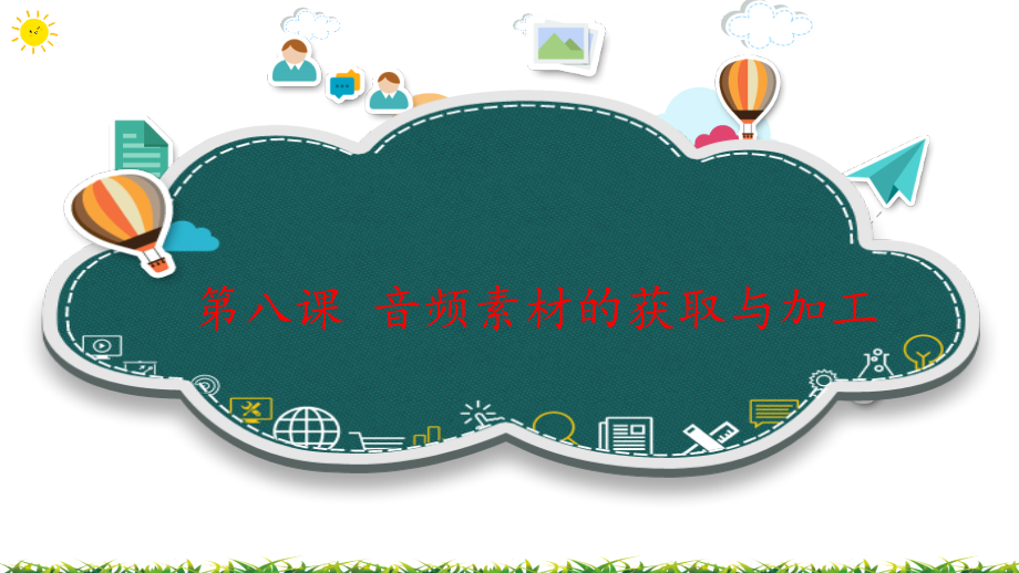 （精）2021新教科版（云南）七年级下册《信息技术》 第八课 音频素材的获取与加工ppt课件（含视频）.zip