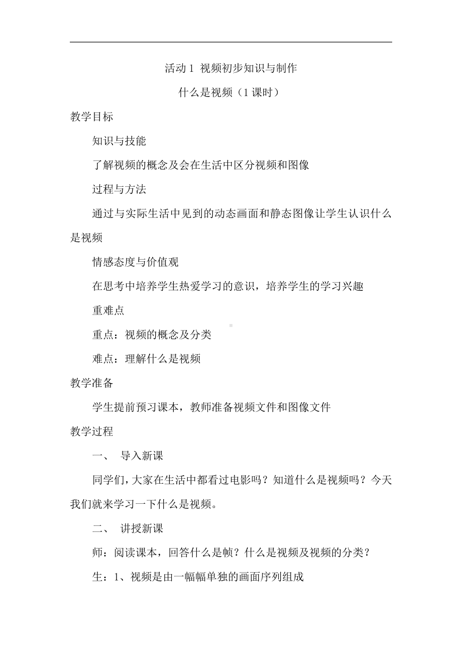 2021新人教版八年级下册《信息技术》 1.1 视频初步认识与制作 教案（5课时）.doc_第1页