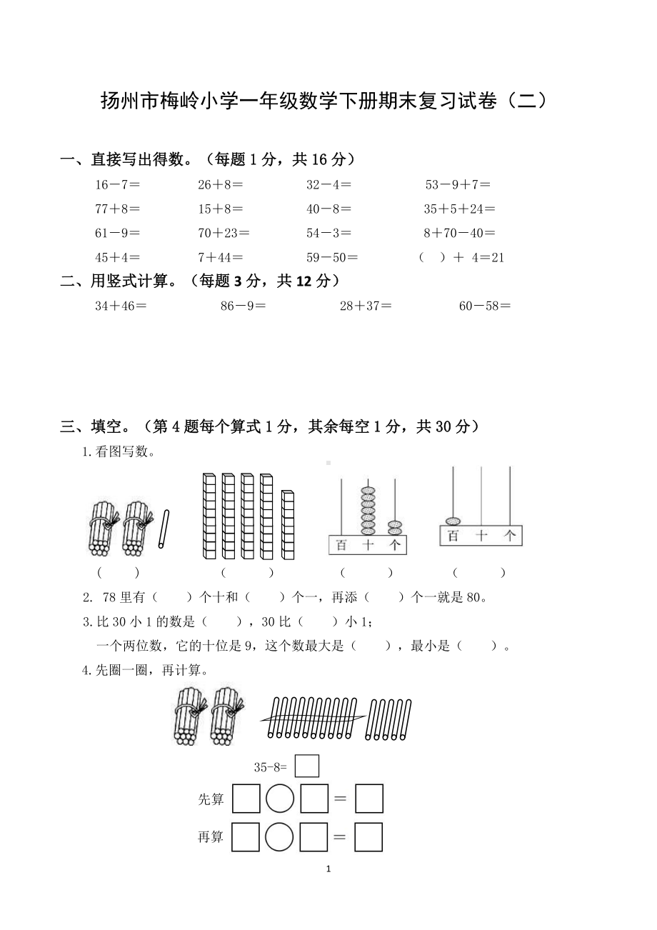 2020~2021扬州梅岭小学一年级数学下册期末复习试卷（二）及答案.doc_第1页