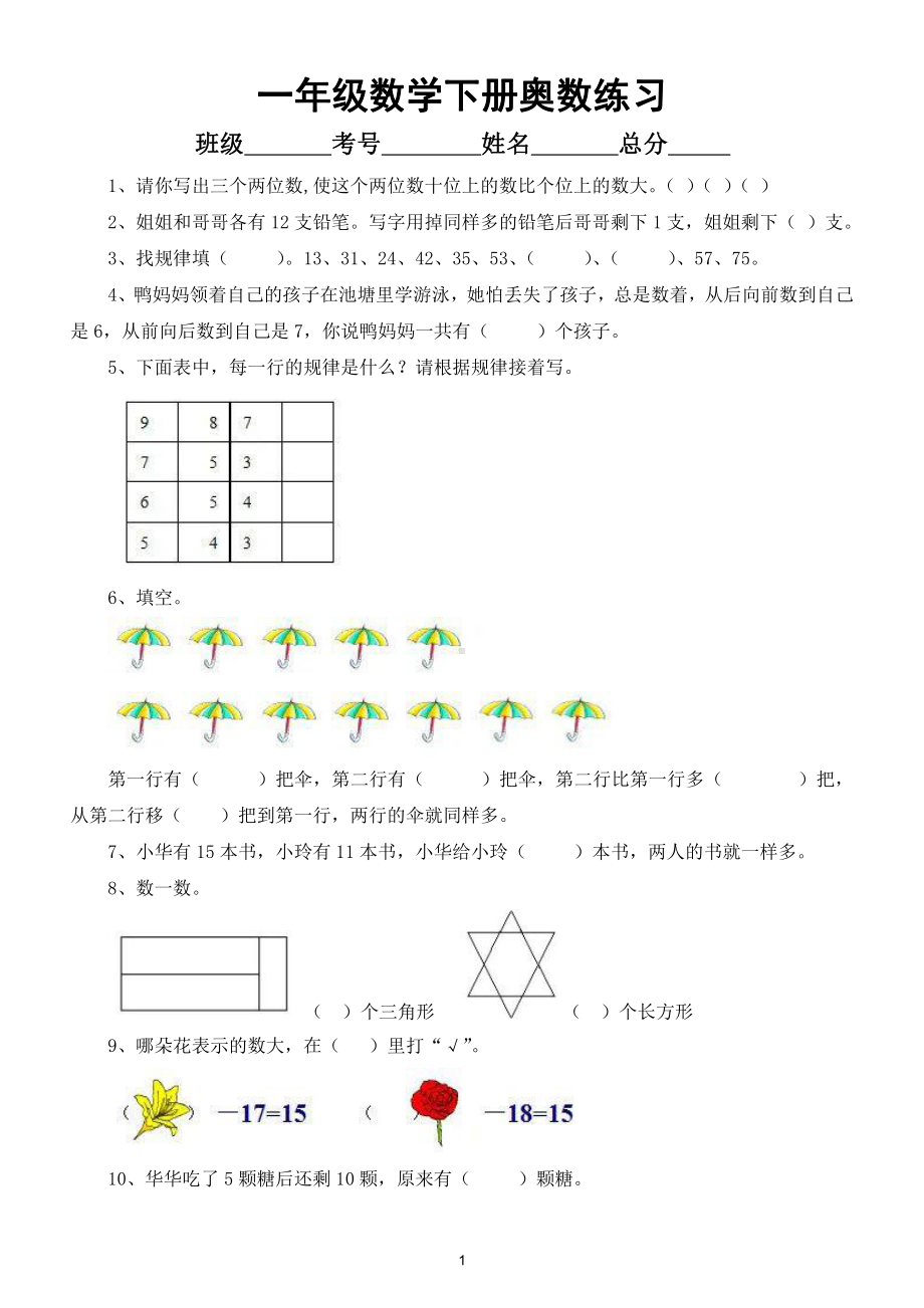 小学数学一年级下册奥数练习题（三）.doc_第1页