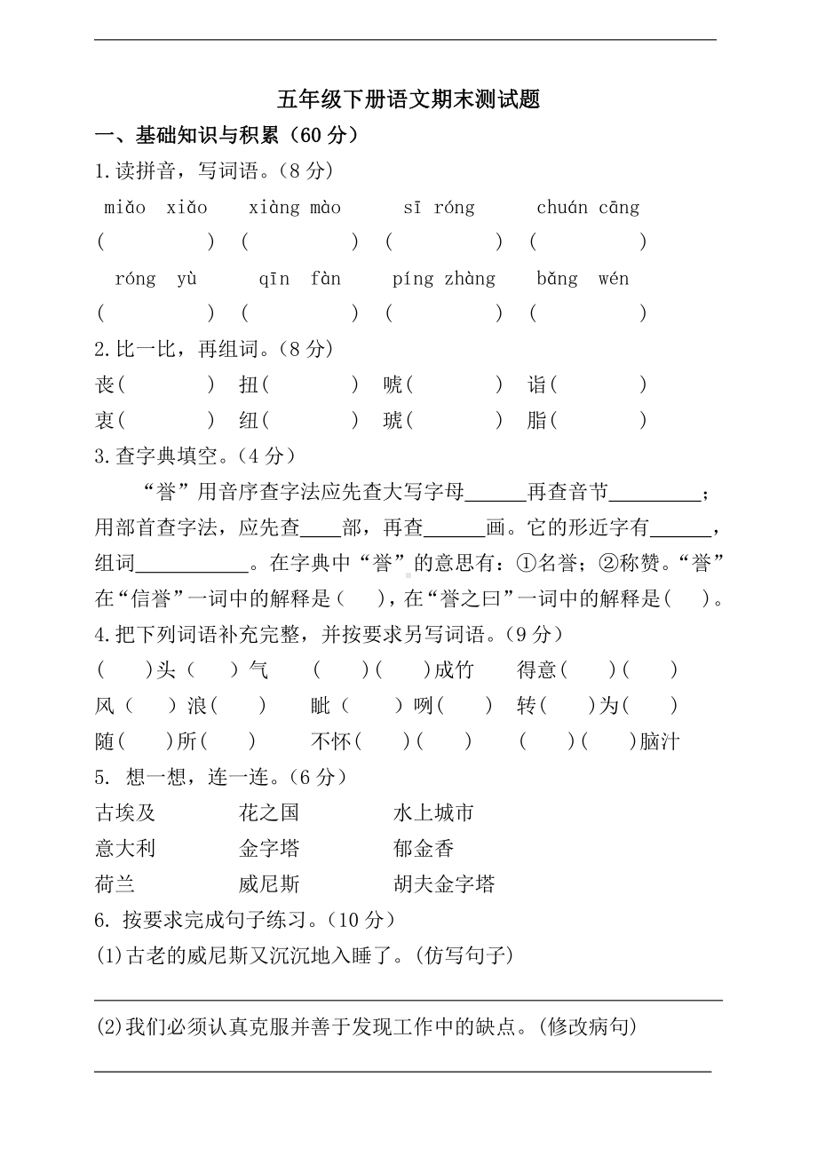 人教（部）统编版五年级下册语文期末测试题（含答案）.doc_第1页