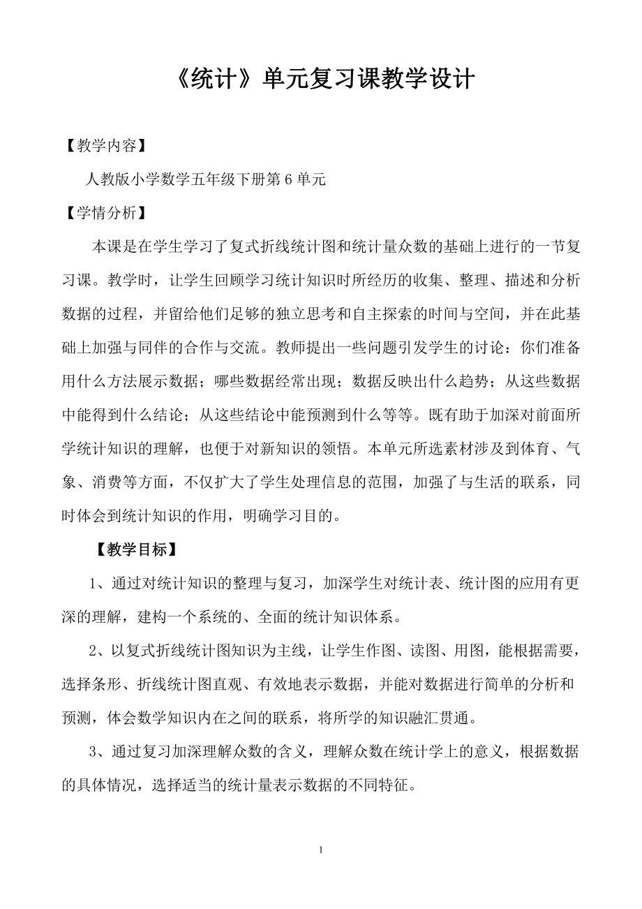 人教版小学数学五年级下册《统计》整理与复习教学设计.doc_第1页