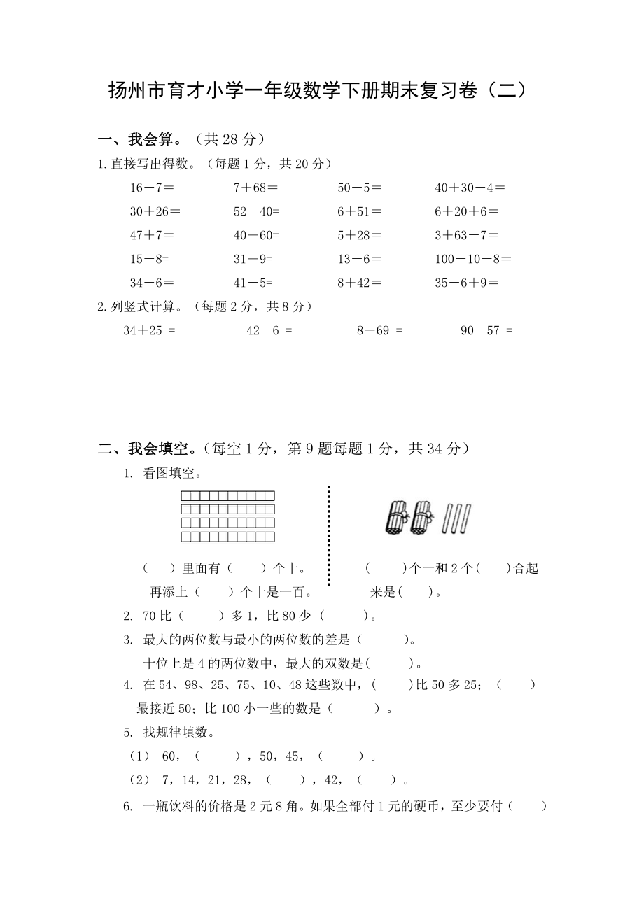 2020~2021扬州市育才小学一年级数学下册期末复习试卷（二）及答案.docx_第1页