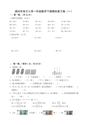 2020~2021扬州市育才小学一年级数学下册期末复习试卷（一）及答案.docx