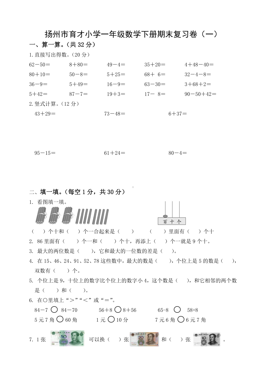 2020~2021扬州市育才小学一年级数学下册期末复习试卷（一）及答案.docx_第1页