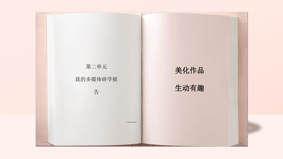 2021新川教版七年级下册《信息技术》2.3 美化作品 生动有趣ppt课件.pptx_第1页