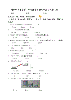 2020~2021扬州市育才小学二年级数学下册期末复习试卷（五）及答案.docx