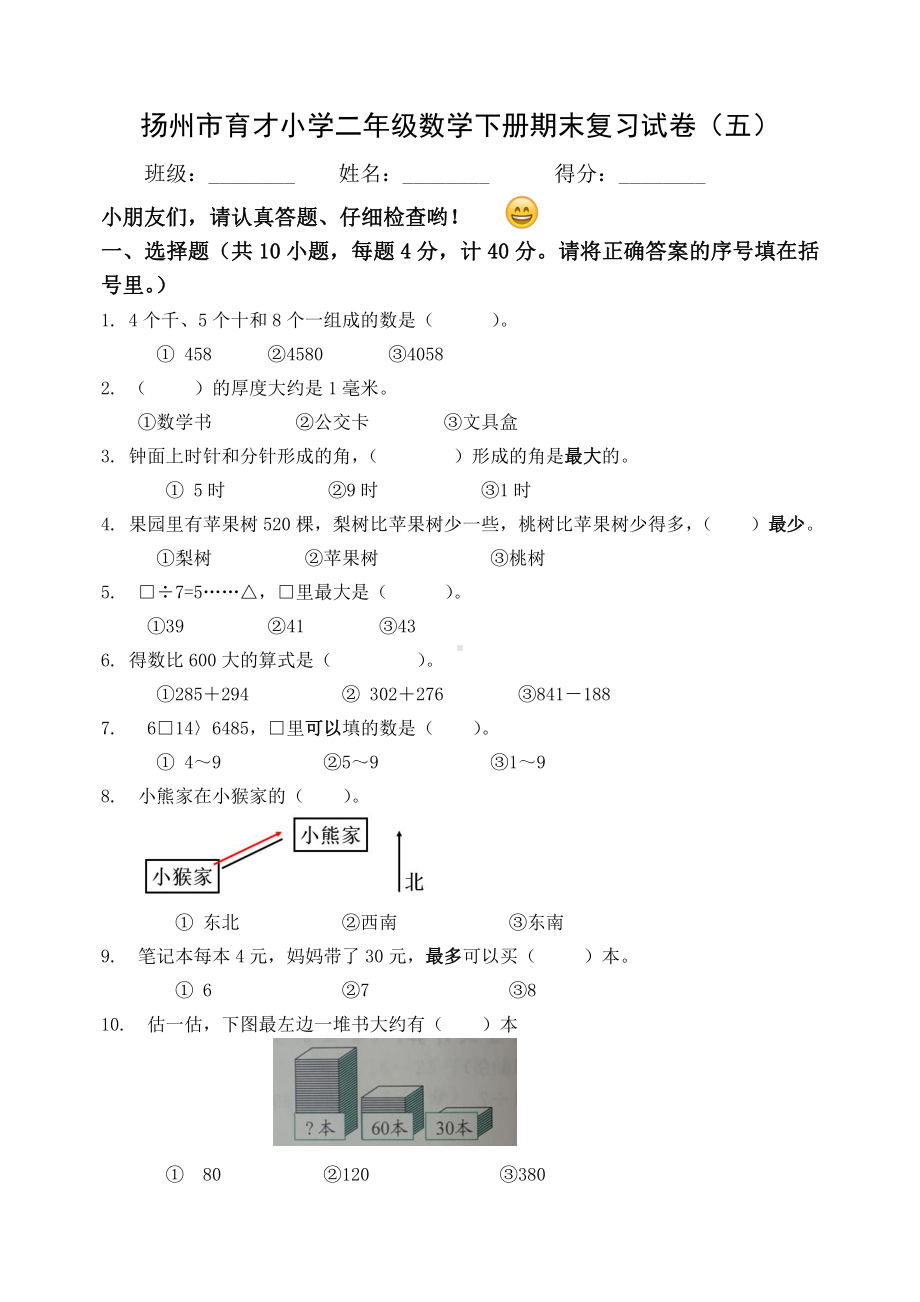 2020~2021扬州市育才小学二年级数学下册期末复习试卷（五）及答案.docx_第1页