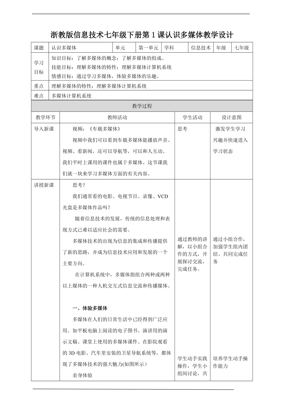 （精）2021新浙教版七年级下册《信息技术》第一单元第1课 认识多媒体ppt课件（含教案+视频）.zip