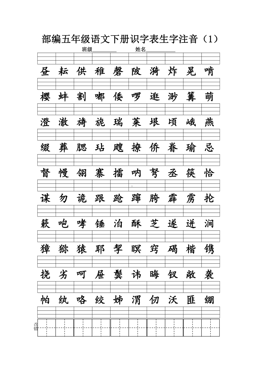 人教（部）统编版五年级下册语文识字表写字表生字注音练习（含答案）.doc_第1页