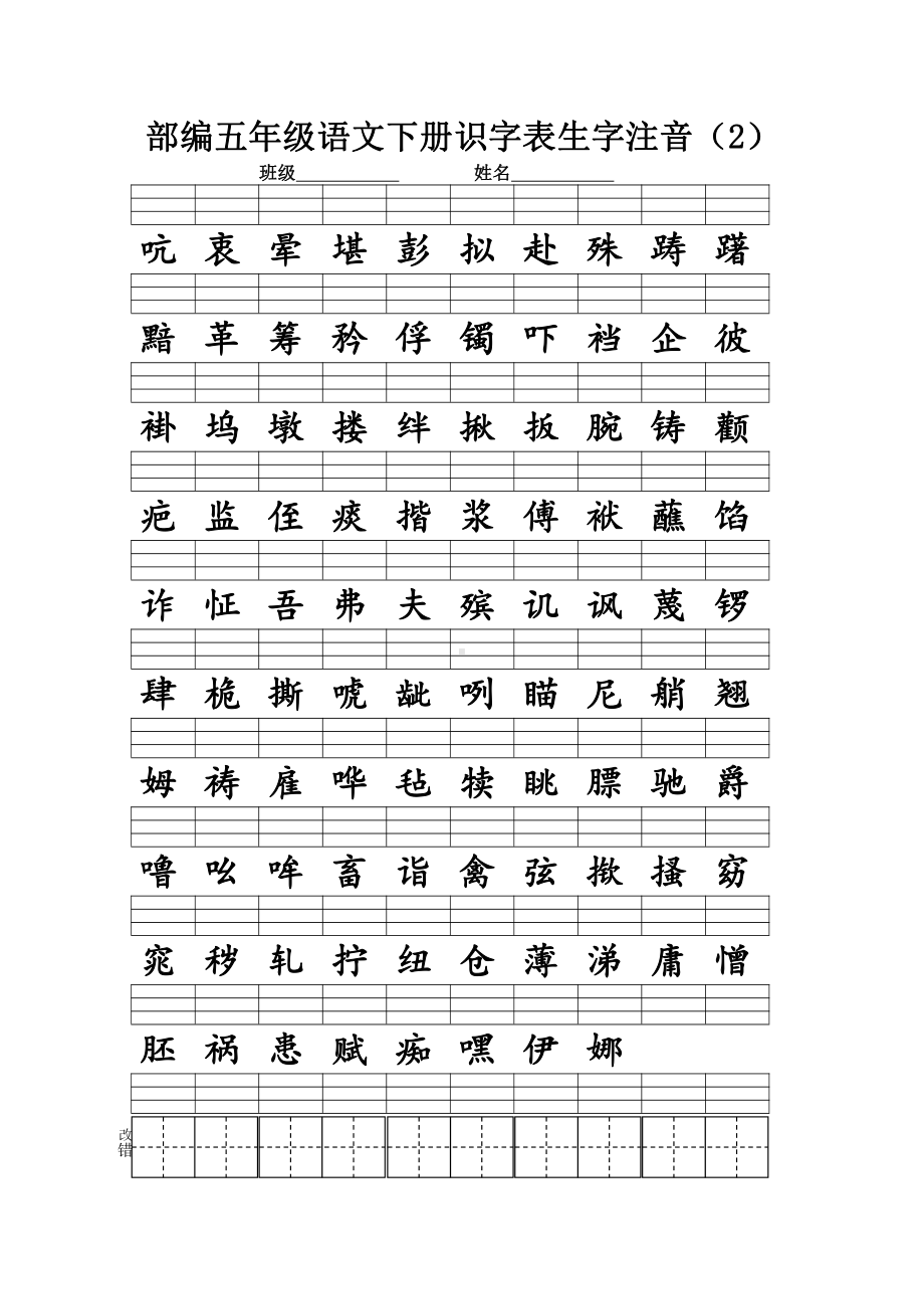 人教（部）统编版五年级下册语文识字表写字表生字注音练习（含答案）.doc_第2页