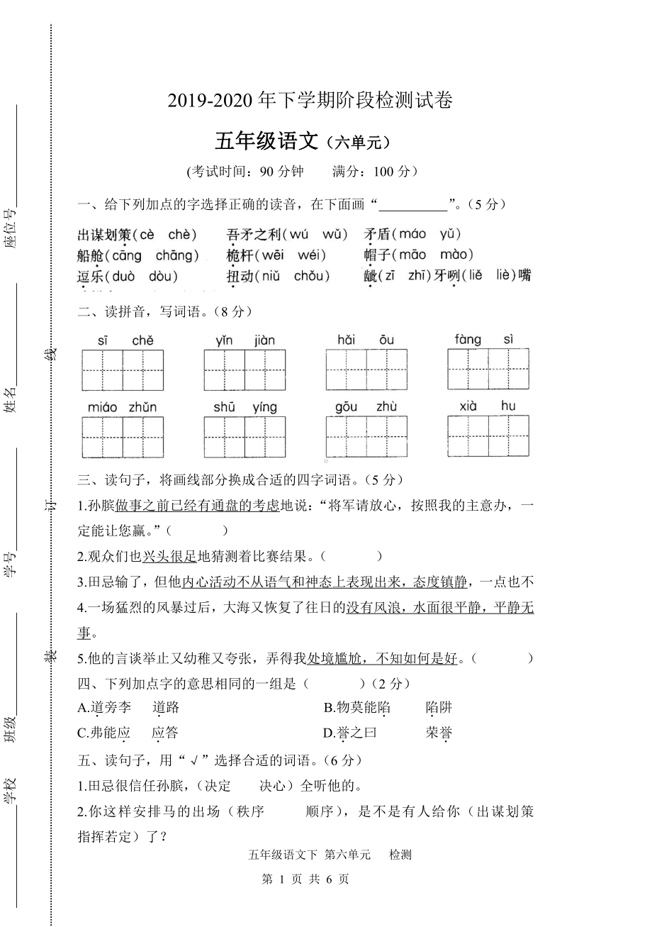 人教（部）统编版五年级下册语文试卷-第六单元检测卷（含答案）.docx_第1页