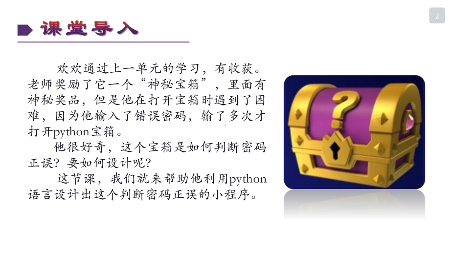 2021新川教版七年级下册《信息技术》3.1 判断密码正误 ppt课件.pptx_第2页