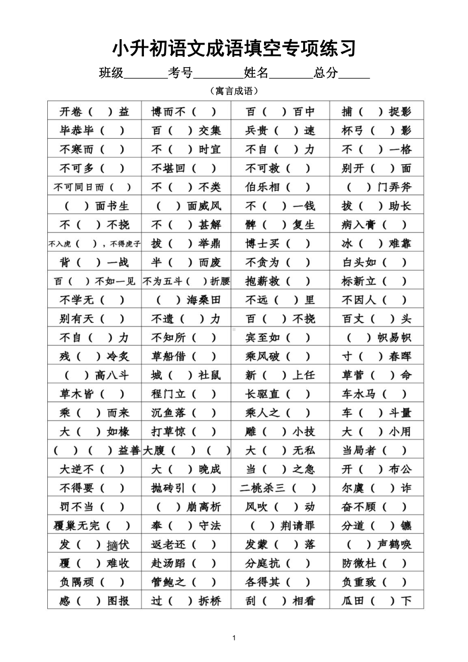 小学语文小升初《成语填空》专项练习（附答案）（直接打印每生一份熟练熟记）.doc_第1页