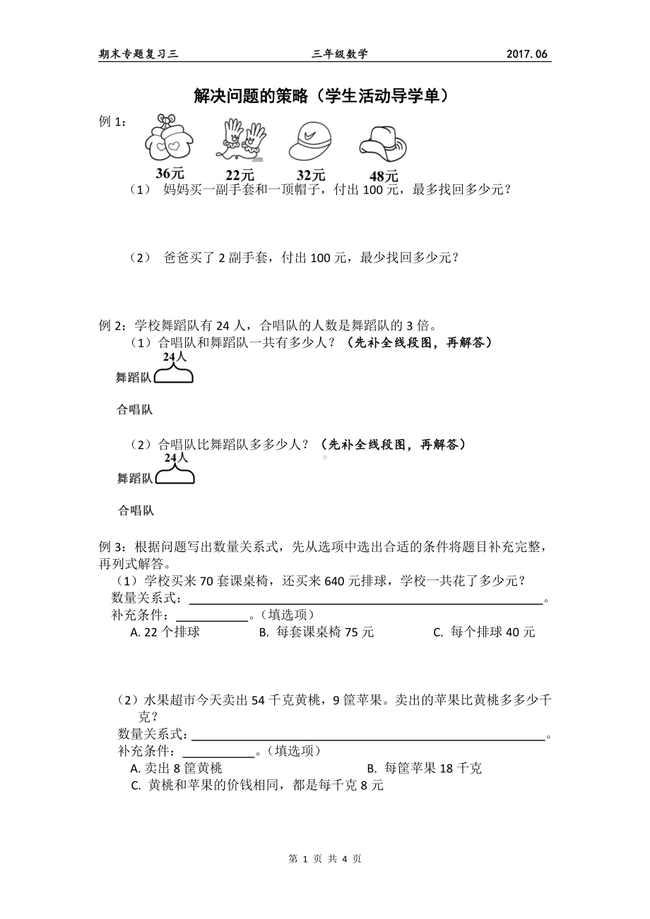 苏教版三年级数学下册期末复习《解决问题的策略》学生活动导学单.doc_第1页