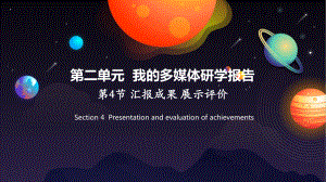 2021新川教版七年级下册《信息技术》2.4汇报成果展示评价ppt课件.pptx