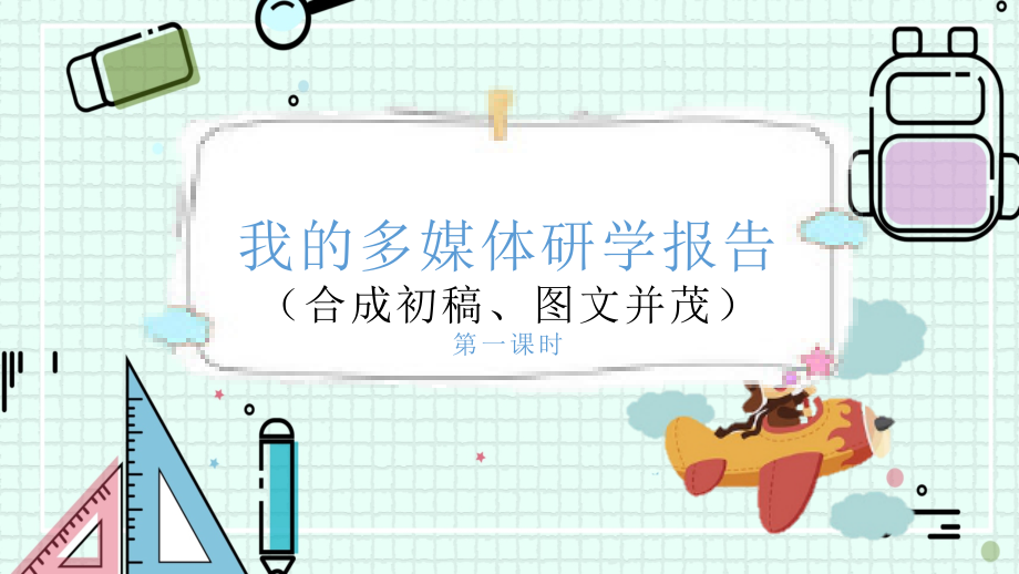 （精）2021新川教版七年级下册《信息技术》2.2我的多媒体研学报告（合成初稿、图文并茂）（2课时）ppt课件.zip