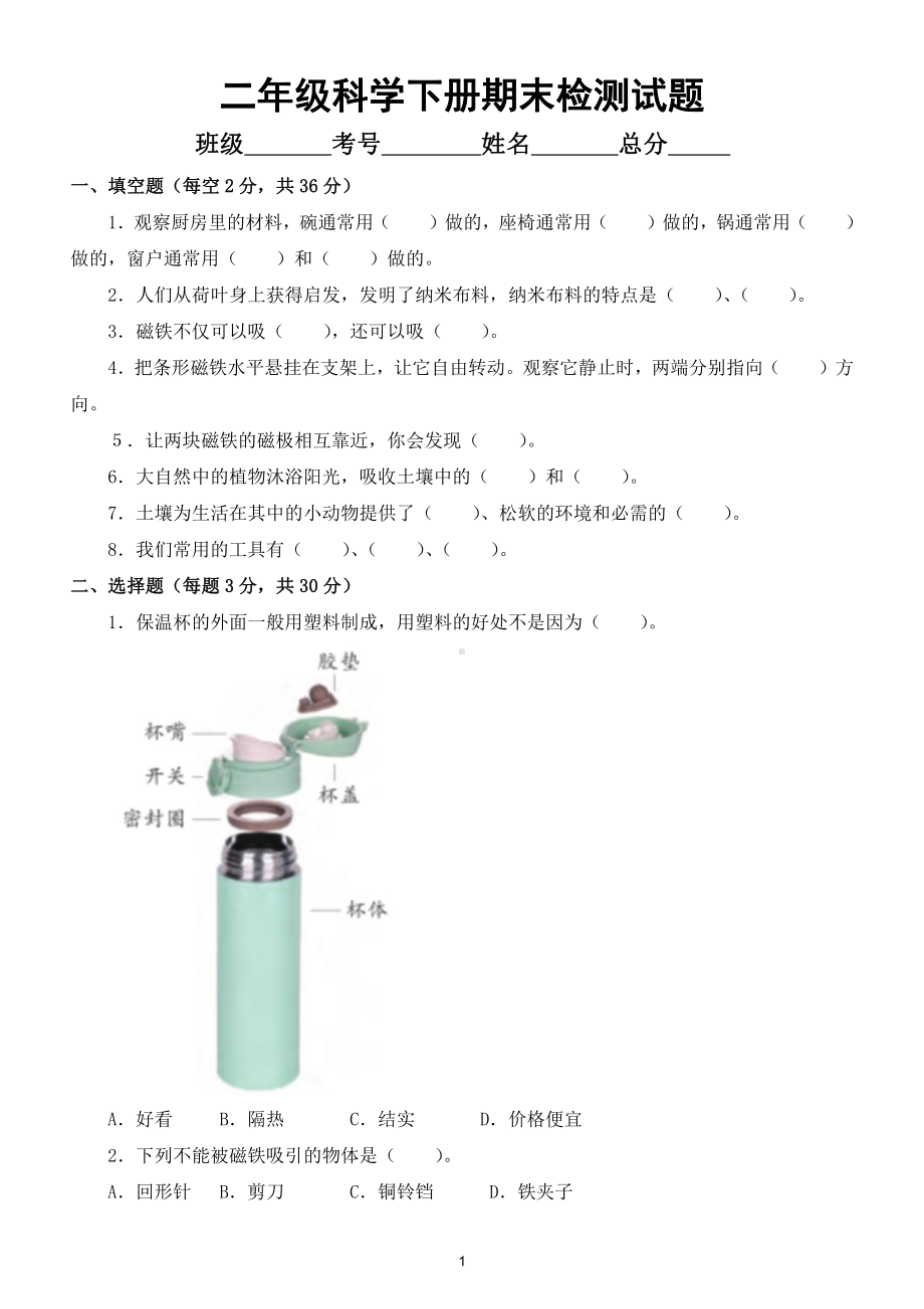 小学科学苏教版二年级下册期末检测试题1（附参考答案）.doc_第1页