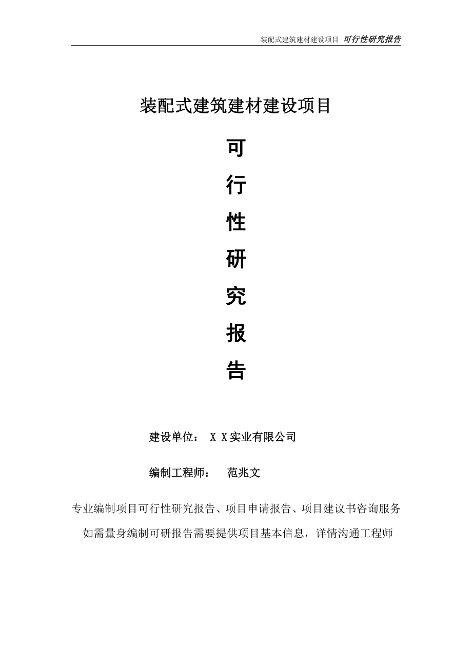 装配式建筑建材项目可行性研究报告-完整可修改版.doc_第1页