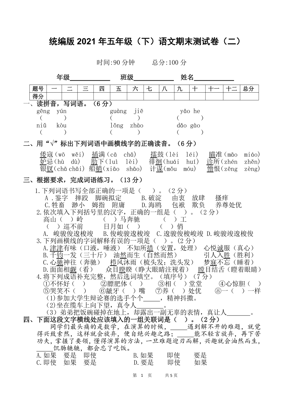 人教（部）统编版五年级下册语文期末测试卷（二)含答案.docx_第1页