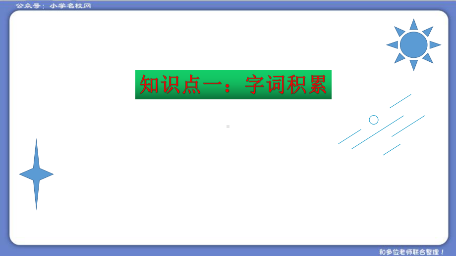 （复习总课件）部编版五年级语文下册第八单元知识点梳理（课件）(共42张PPT).ppt_第3页