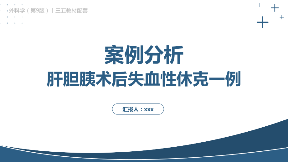 外科学（第9版）第五章 外科休克 肝胆胰术后失血性休克教学课件PPT模板下载.pptx_第1页