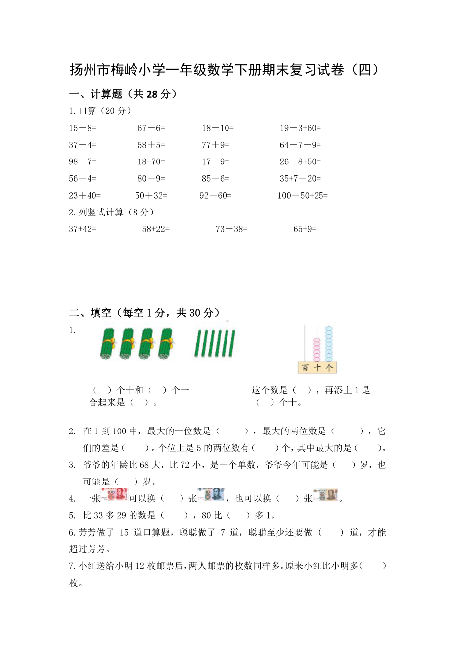 2020~2021扬州梅岭小学一年级数学下册期末复习试卷（四）及答案.docx_第1页