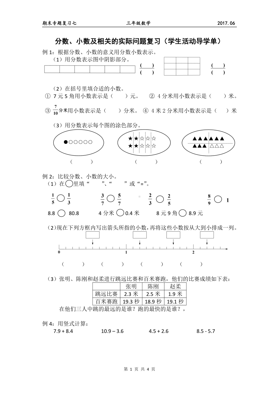 苏教版三年级数学下册期末复习《分数、小数及相关的实际问题》学生活动导学单.doc_第1页