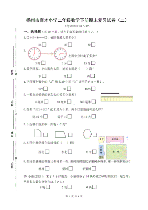 2020~2021扬州市育才小学二年级数学下册期末复习试卷（二）及答案.docx