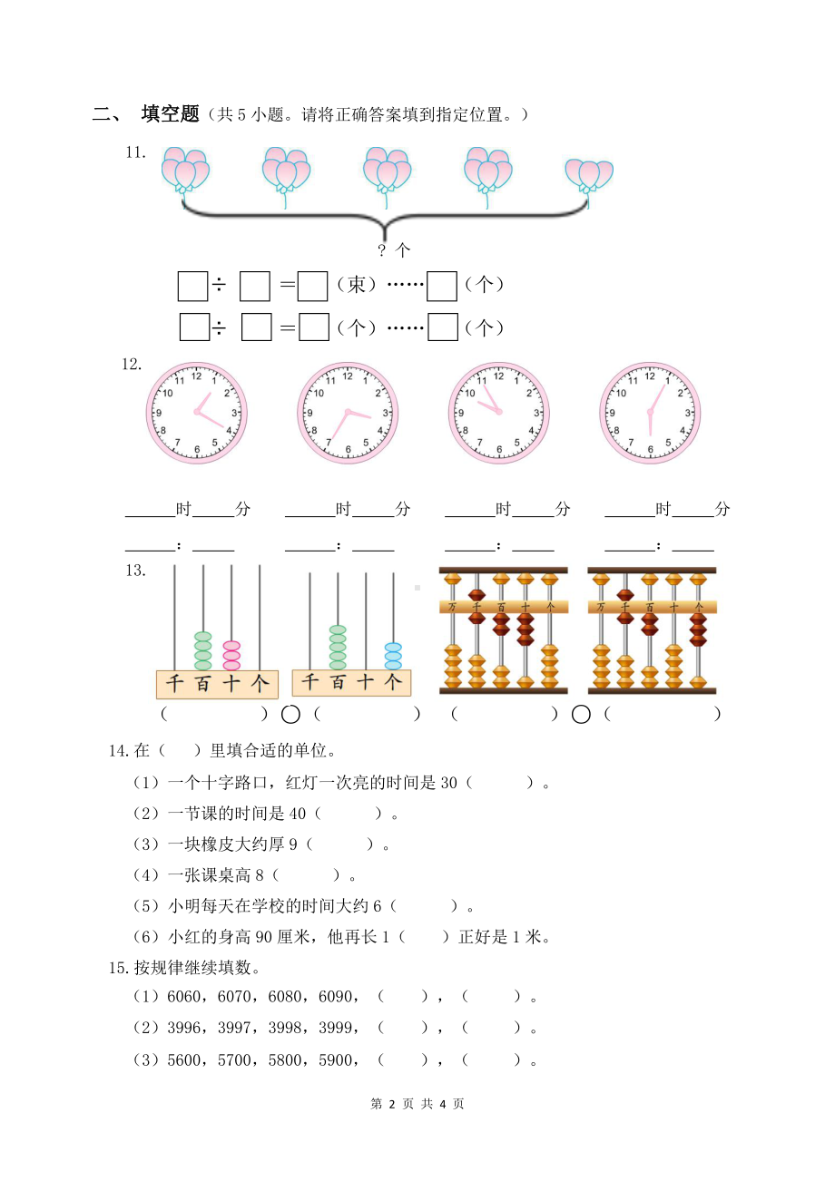 2020~2021扬州市育才小学二年级数学下册期末复习试卷（二）及答案.docx_第2页