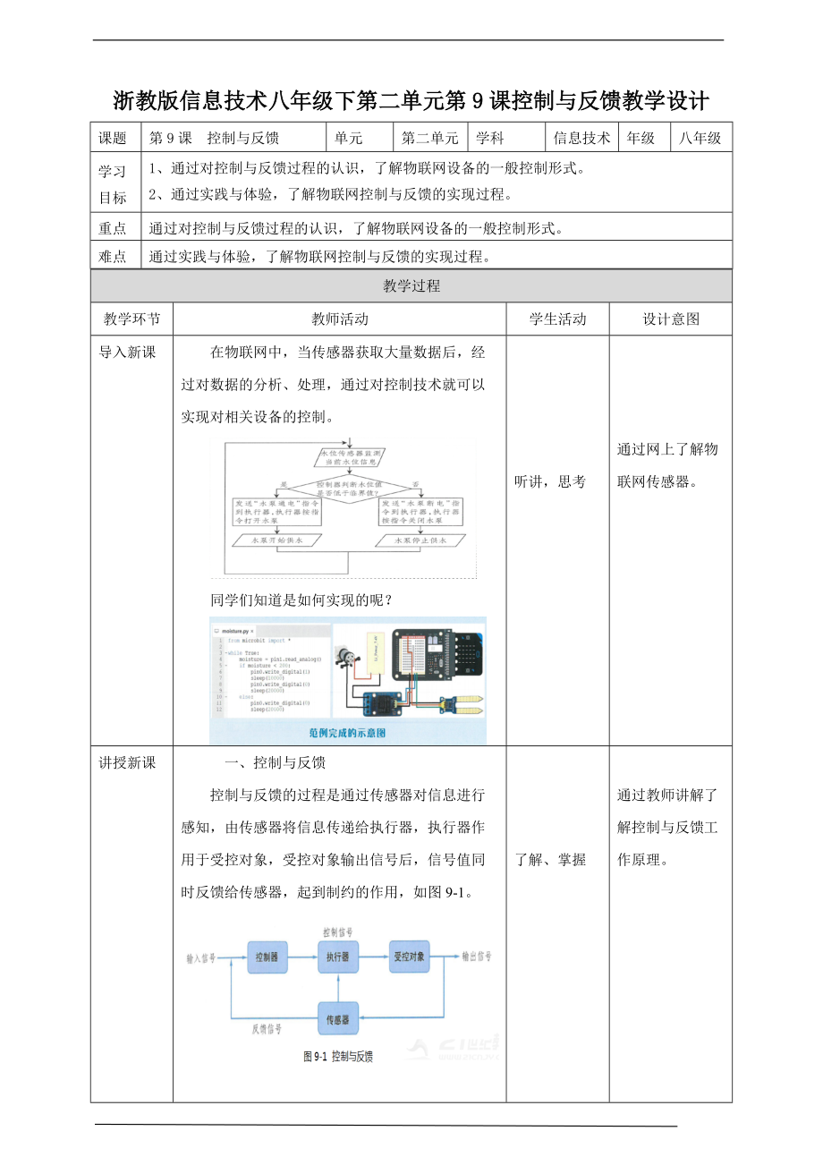 （精）2021新浙教版八年级下册《信息技术》第二单元第9课 控制与反馈 ppt课件（含教案）.zip