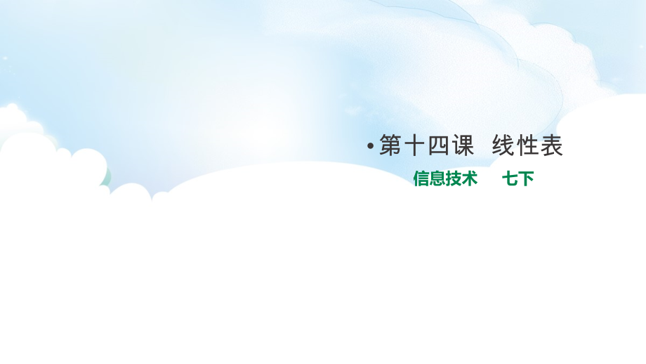 （精）2021新浙教版七年级下册《信息技术》第十四课 线性表 ppt课件（教学设计）.zip